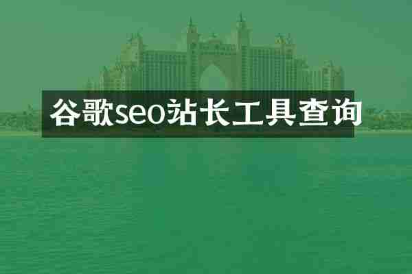 谷歌seo站长工具查询