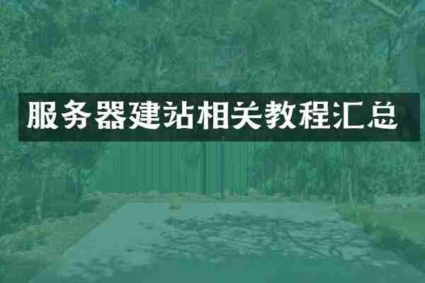 服务器建站相关教程汇总