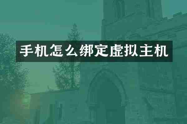 手机怎么绑定虚拟主机