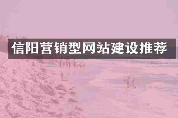 信阳营销型网站建设推荐