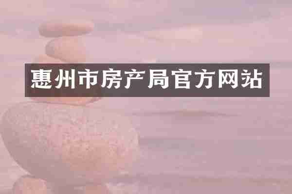 惠州市房产局官方网站