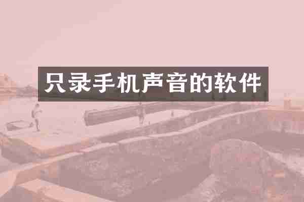 只录手机声音的软件