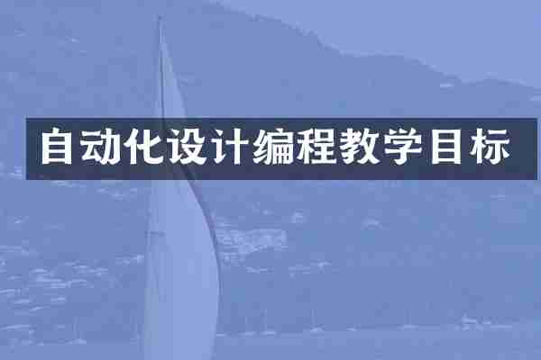 自动化设计编程教学目标