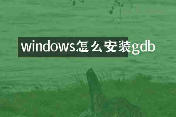 windows怎么安装gdb