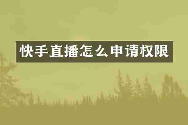 快手直播怎么申请权限
