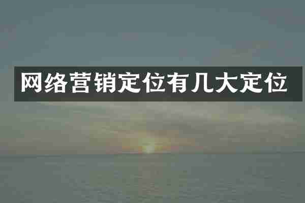 网络营销定位有几大定位