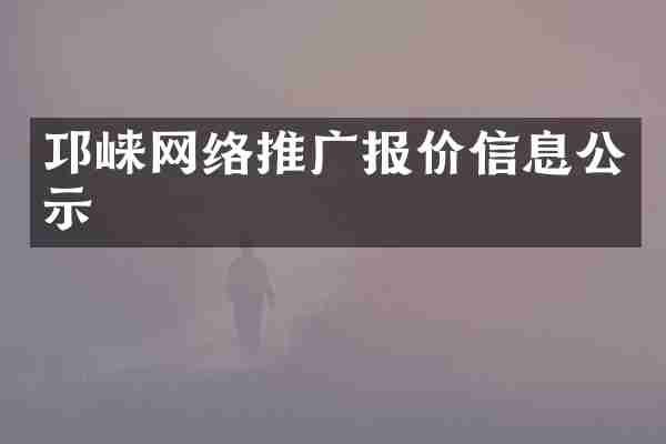 邛崃网络推广报价信息公示