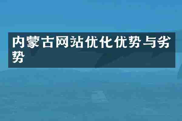 内蒙古网站优化优势与劣势