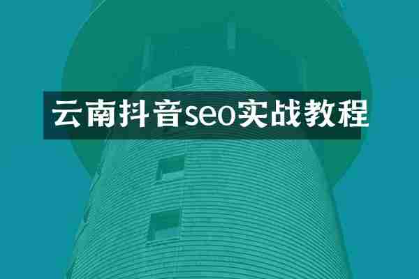 云南抖音seo实战教程