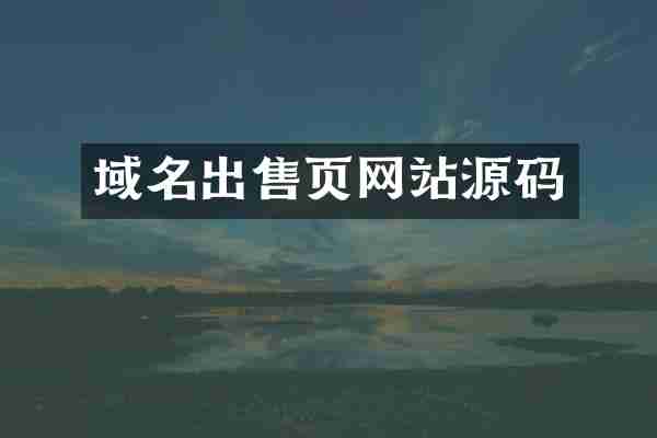 域名出售页网站源码