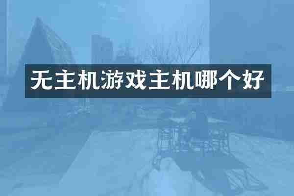 无主机游戏主机哪个好