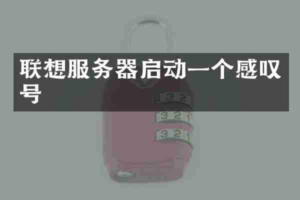 联想服务器启动一个感叹号