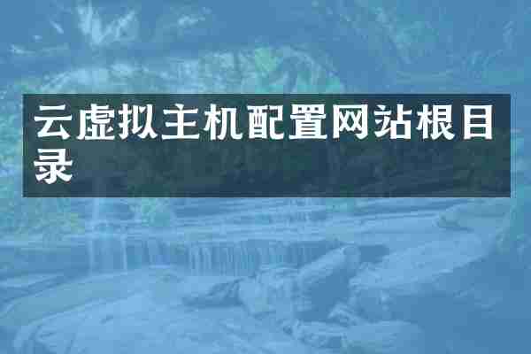 云虚拟主机配置网站根目录