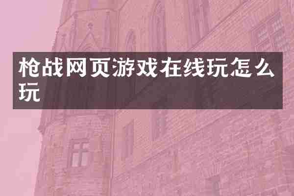 枪战网页游戏在线玩怎么玩