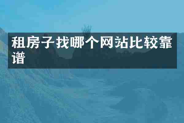 租房子找哪个网站比较靠谱