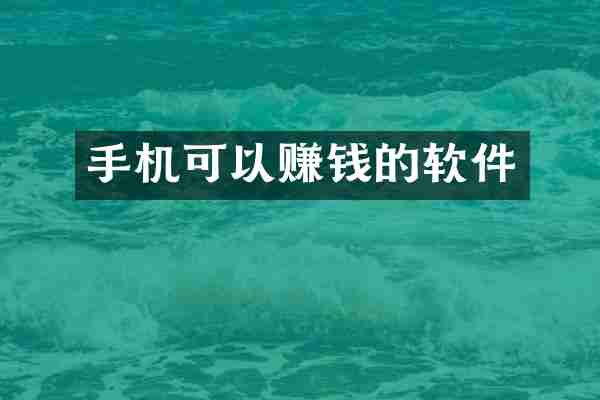 手机可以赚钱的软件