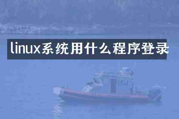linux系统用什么程序登录