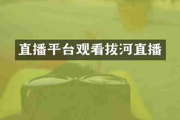 直播平台观看拔河直播