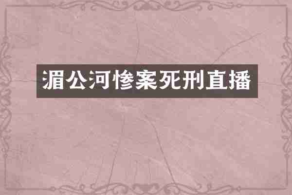 湄公河惨案死刑直播