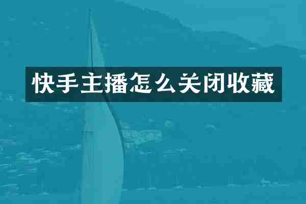 快手主播怎么关闭收藏