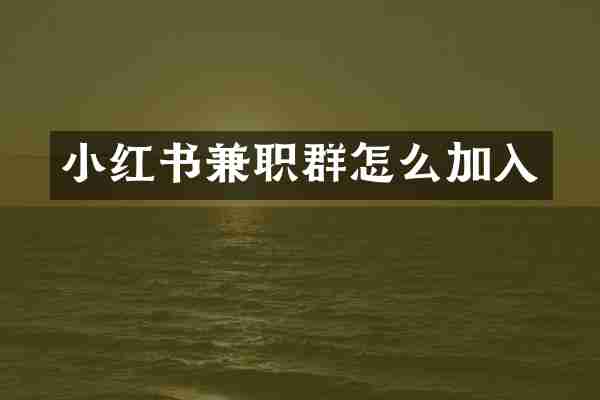 小红书兼职群怎么加入