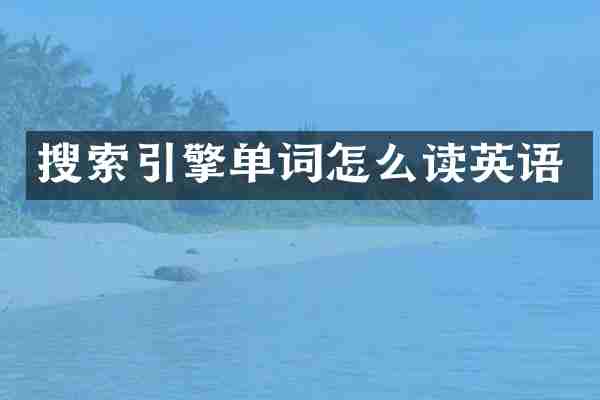 搜索引擎单词怎么读英语