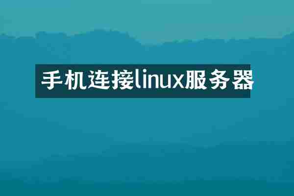 手机连接linux服务器