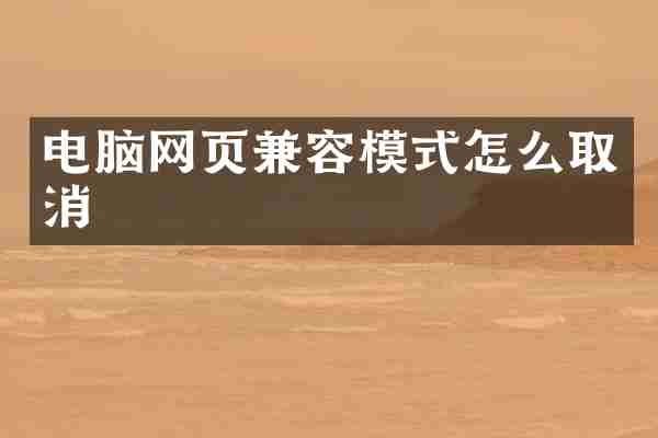 电脑网页兼容模式怎么取消