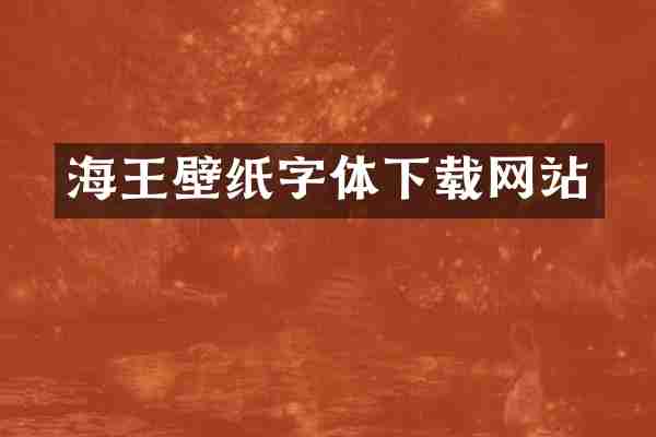 海王壁纸字体下载网站