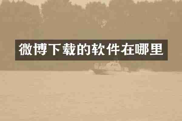 微博下载的软件在哪里