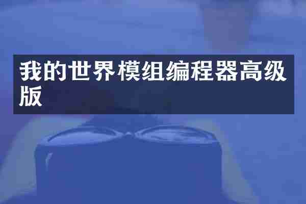 我的世界模组编程器高级版