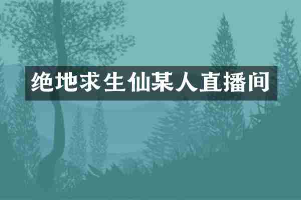 绝地求生仙某人直播间