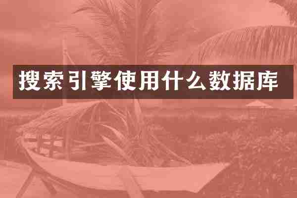 搜索引擎使用什么数据库