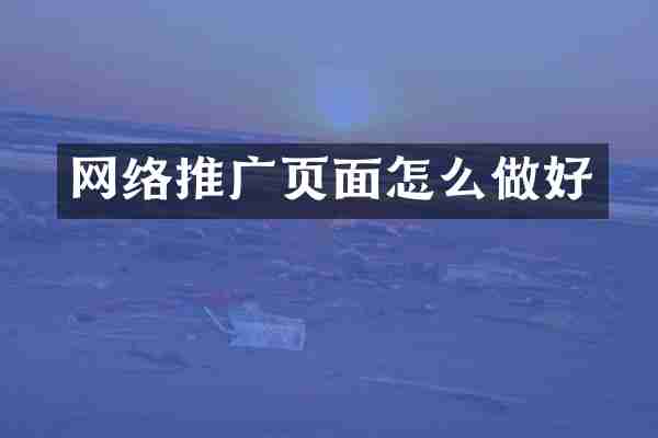 网络推广页面怎么做好