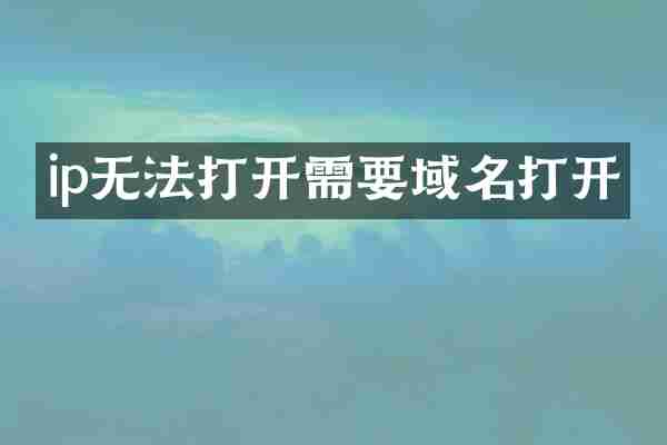 ip无法打开需要域名打开