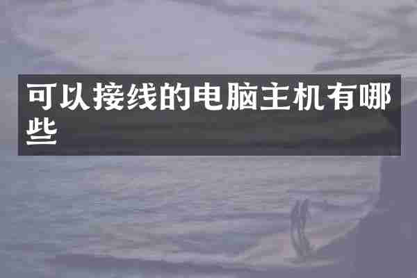 可以接线的电脑主机有哪些
