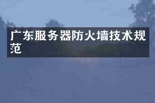 广东服务器防火墙技术规范