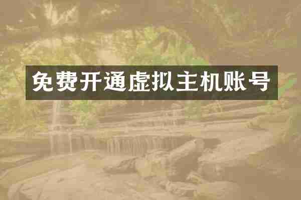 免费开通虚拟主机账号