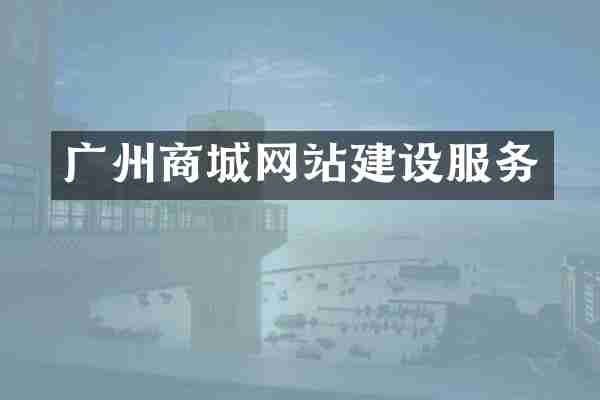 广州商城网站建设服务