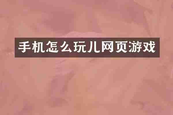 手机怎么玩儿网页游戏