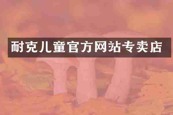 耐克儿童官方网站专卖店