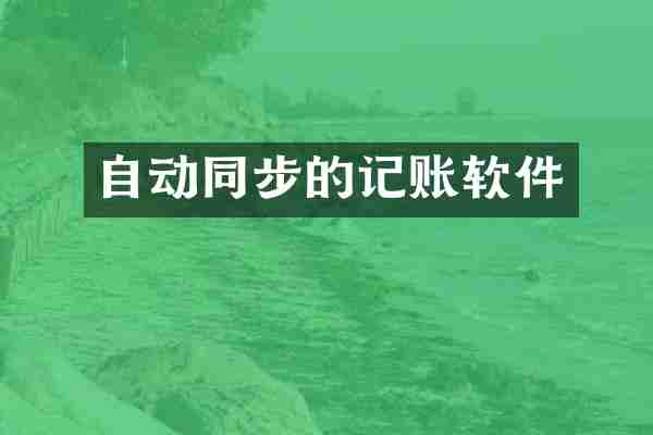 自动同步的记账软件