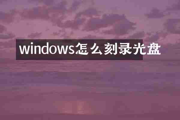 windows怎么刻录光盘