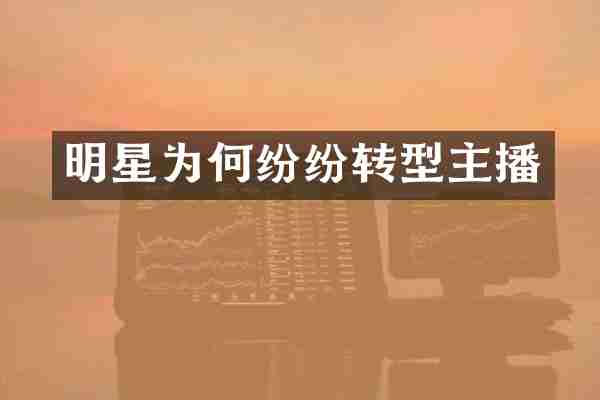 明星为何纷纷转型主播