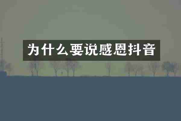 为什么要说感恩抖音