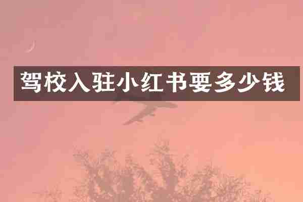 驾校入驻小红书要多少钱