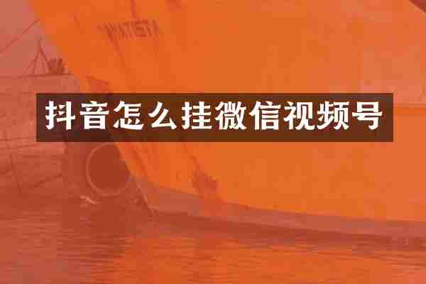 抖音怎么挂微信视频号