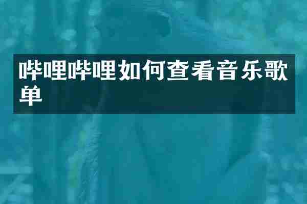 哔哩哔哩如何查看音乐歌单