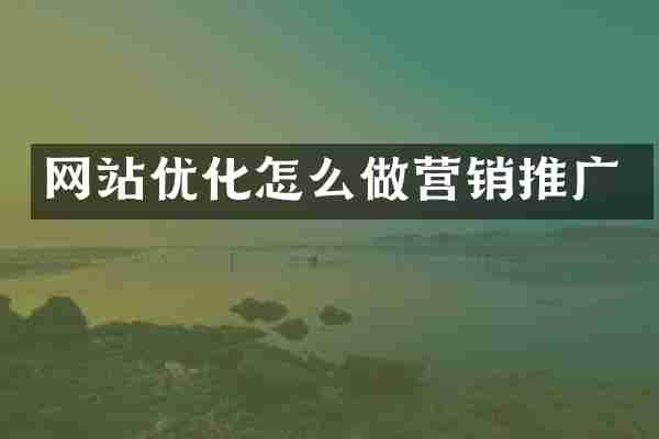 网站优化怎么做营销推广