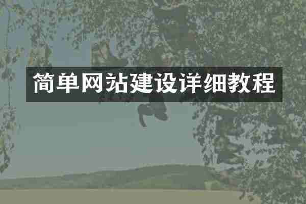 简单网站建设详细教程
